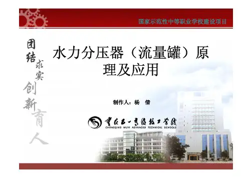 水力分压器(流量罐)原理及应用