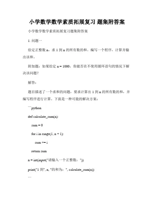 小学数学数学素质拓展复习 题集附答案