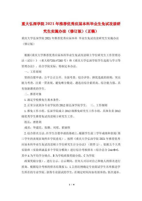 重大弘深学院2021年推荐优秀应届本科毕业生免试攻读研究生实施办法(修订版)(正稿)