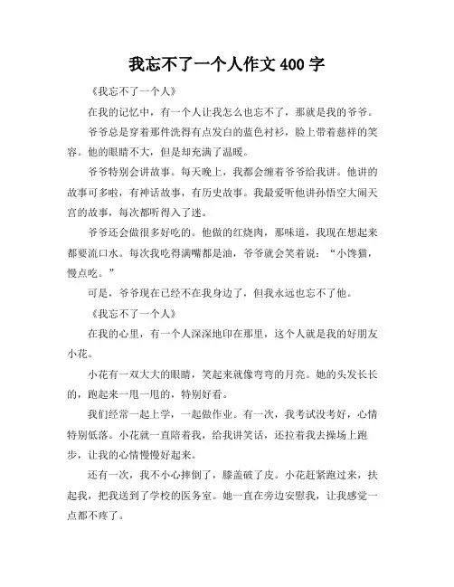 我忘不了一个人作文400字