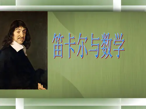 笛卡尔与数学PPT课件