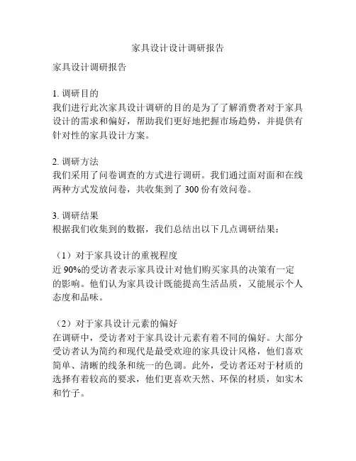 家具设计设计调研报告