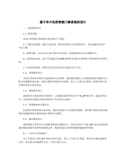 基于单片机的智能门禁系统的设计