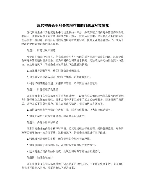 现代物流企业财务管理存在的问题及对策研究