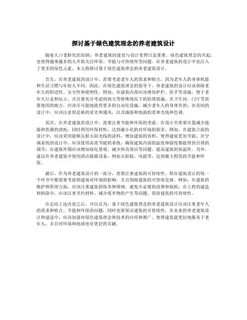 探讨基于绿色建筑理念的养老建筑设计
