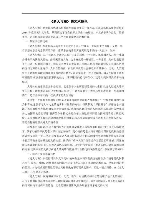 《老人与海》的艺术特色