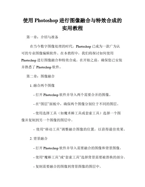 使用Photoshop进行图像融合与特效合成的实用教程