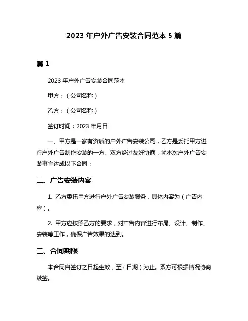 2023年户外广告安装合同范本5篇