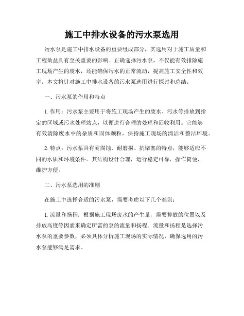 施工中排水设备的污水泵选用
