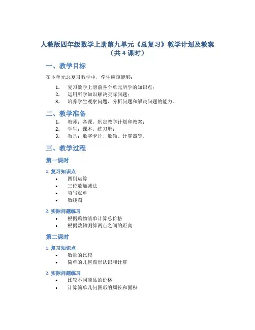 人教版四年级数学上册第九单元《总复习》教学计划及教案(共4课时)