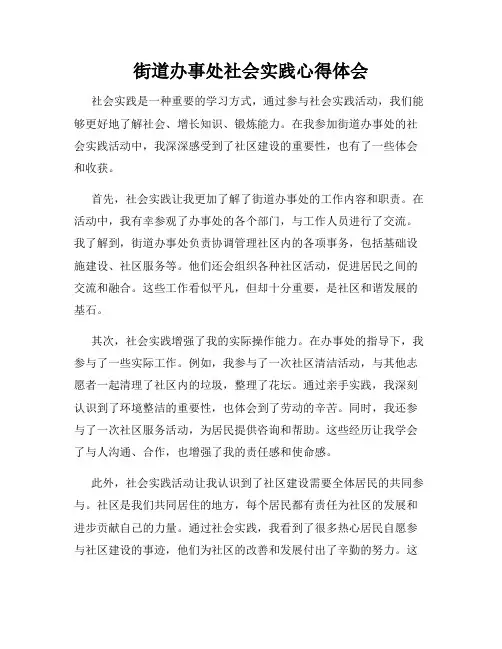 街道办事处社会实践心得体会