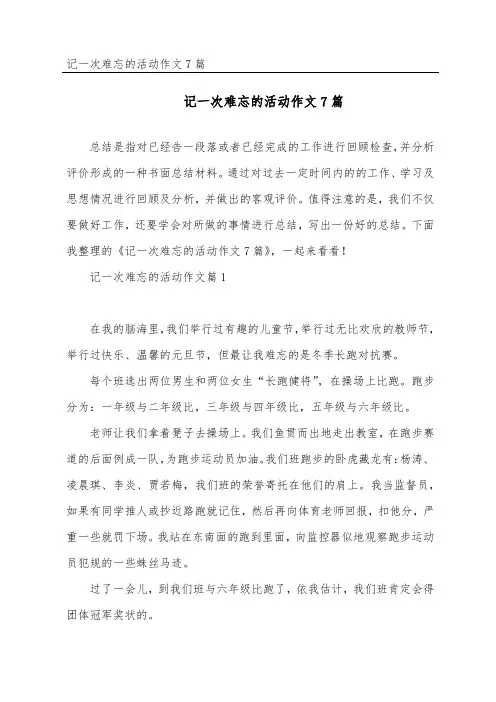 记一次难忘的活动作文7篇