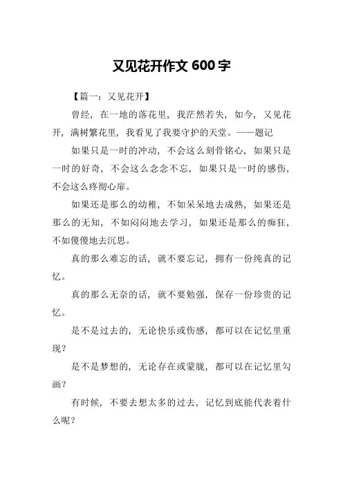 又见花开作文600字