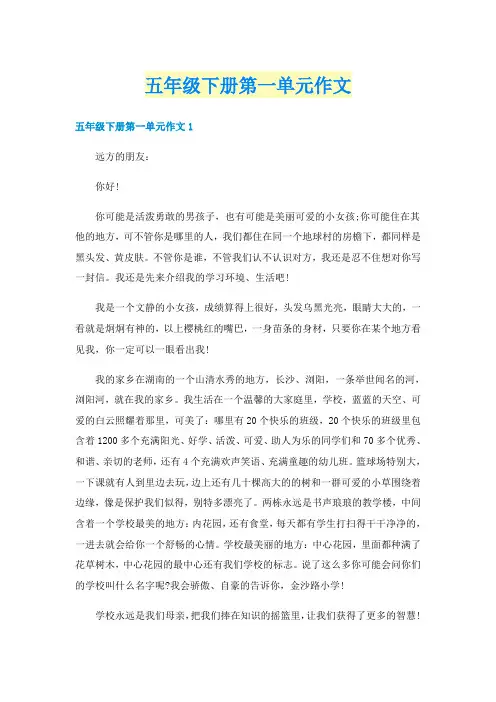 五年级下册第一单元作文