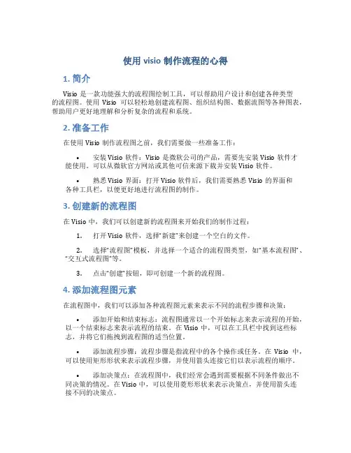 使用visio制作流程的心得