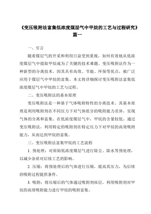 《变压吸附法富集低浓度煤层气中甲烷的工艺与过程研究》