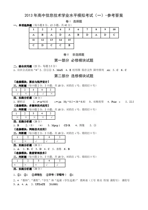 2013信息技术学业水平模拟考试试题(一)——答案