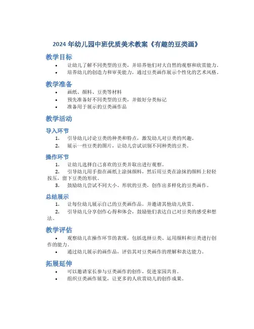 2024年幼儿园中班优质美术教案《有趣的豆类画》