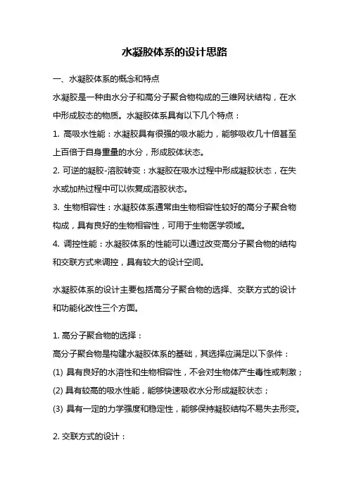 水凝胶体系的设计思路