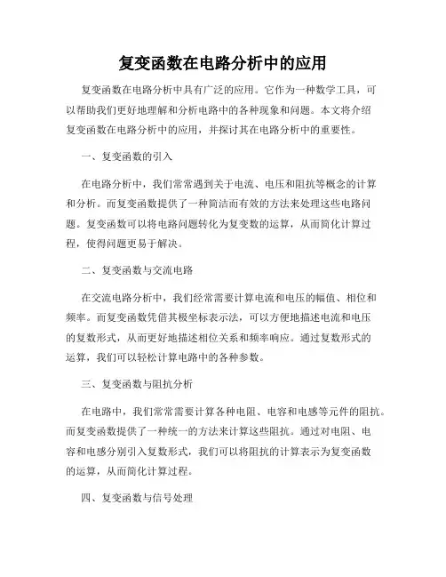 复变函数在电路分析中的应用