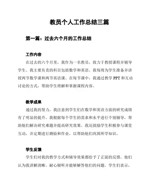 教员个人工作总结三篇