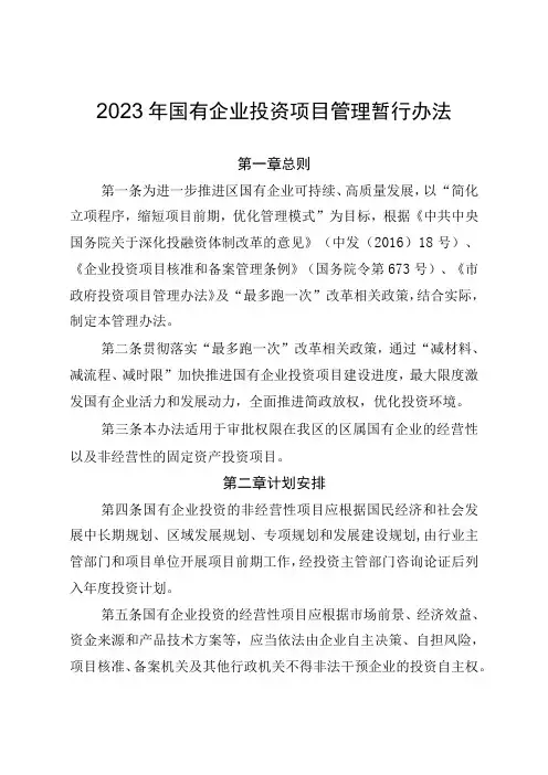 2023年国有企业投资项目管理暂行办法