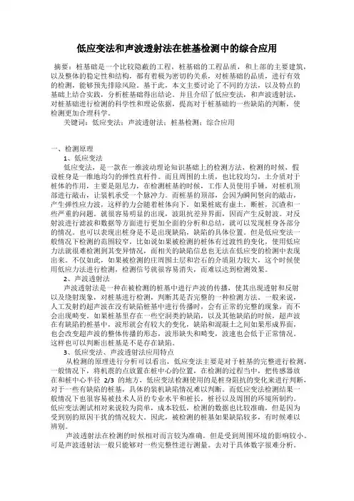 低应变法和声波透射法在桩基检测中的综合应用