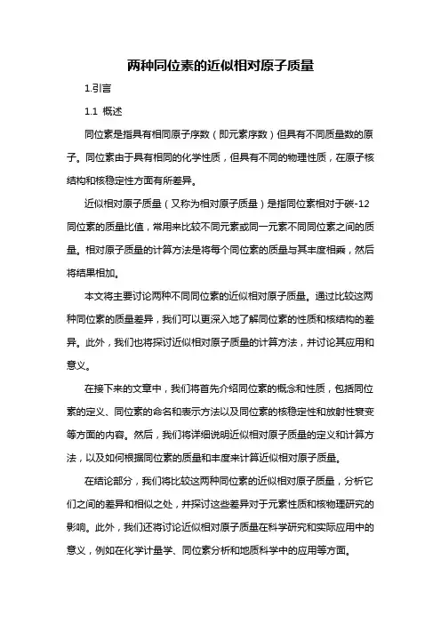 两种同位素的近似相对原子质量