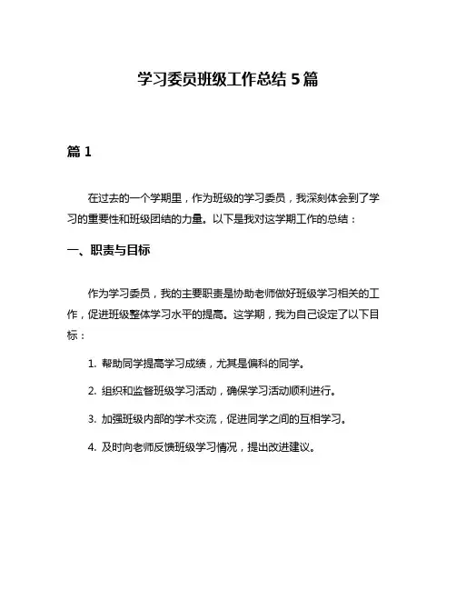 学习委员班级工作总结5篇