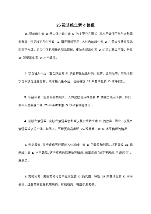 25羟基维生素d偏低 原因