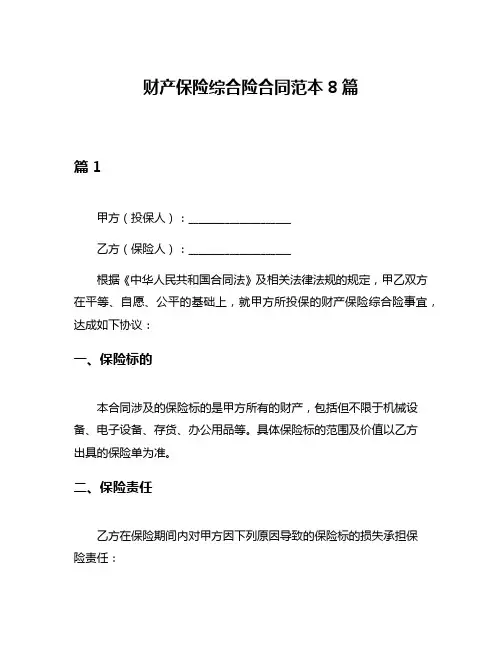 财产保险综合险合同范本8篇