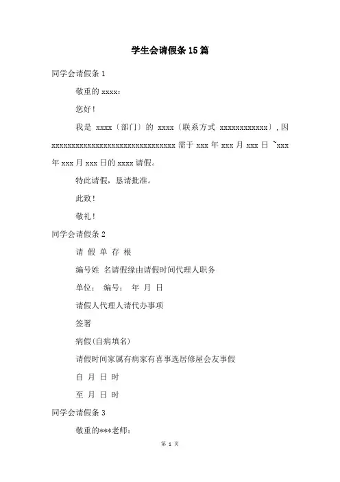 学生会请假条15篇