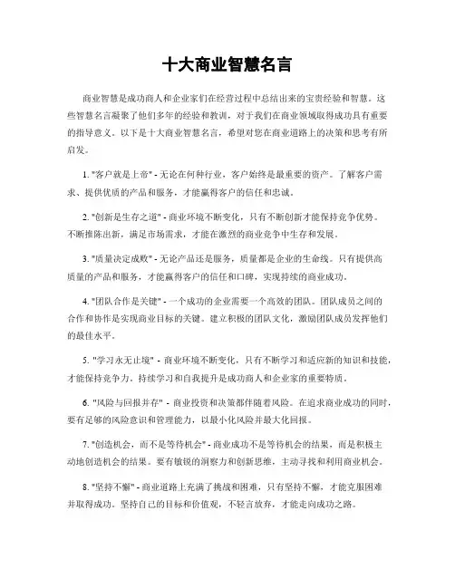十大商业智慧名言