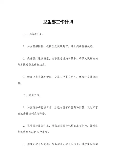 卫生部工作计划