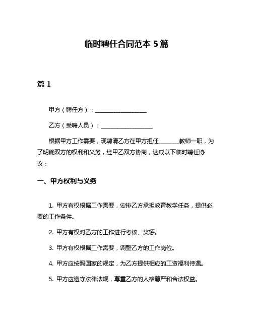 临时聘任合同范本5篇