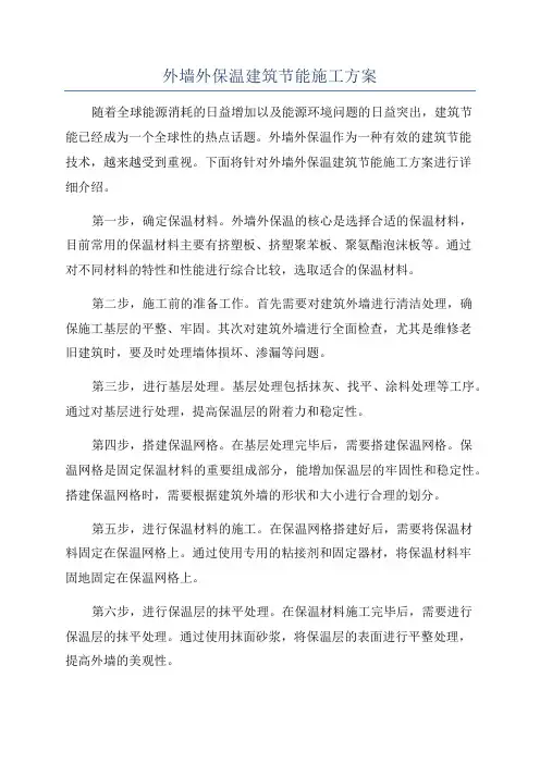 外墙外保温建筑节能施工方案