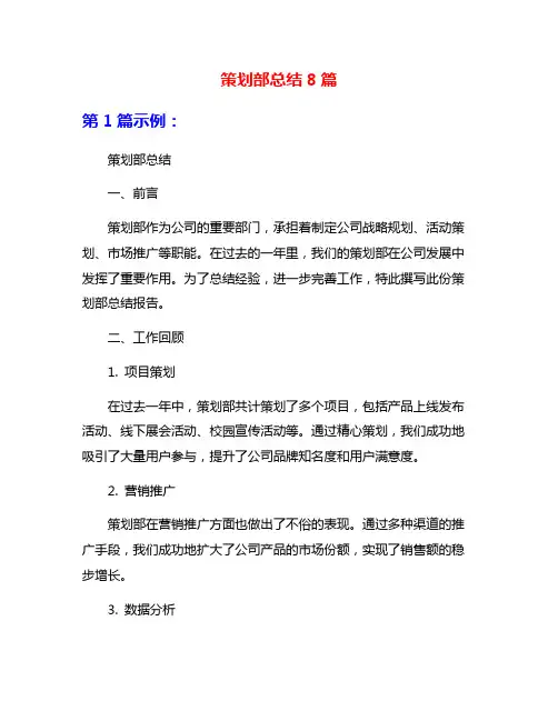 策划部总结8篇