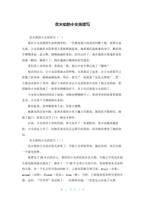 卖火柴的小女孩续写