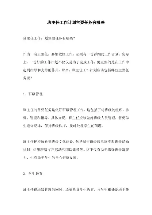 班主任工作计划主要任务有哪些