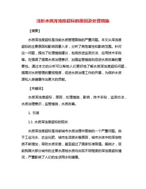 浅析水质浑浊度超标的原因及处理措施