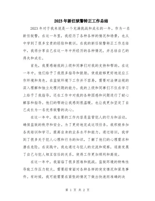 2023年新任狱警转正工作总结