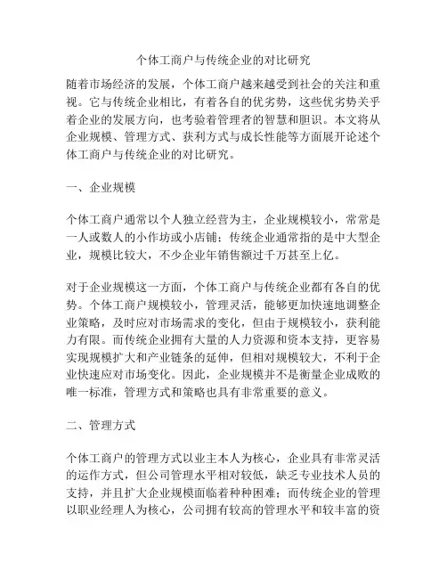个体工商户与传统企业的对比研究