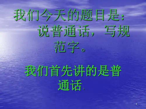 说普通话写规范字ppt课件