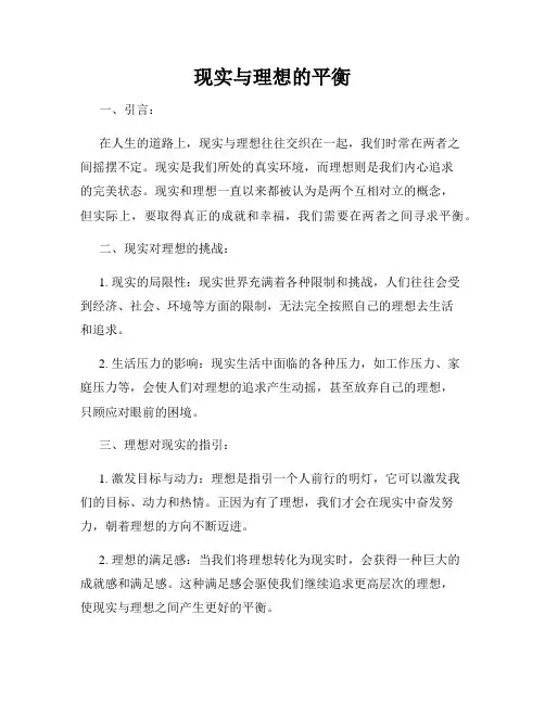 现实与理想的平衡