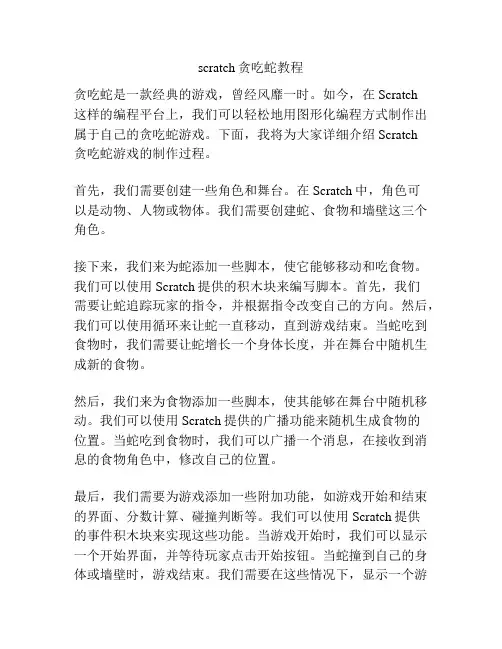 scratch贪吃蛇教程