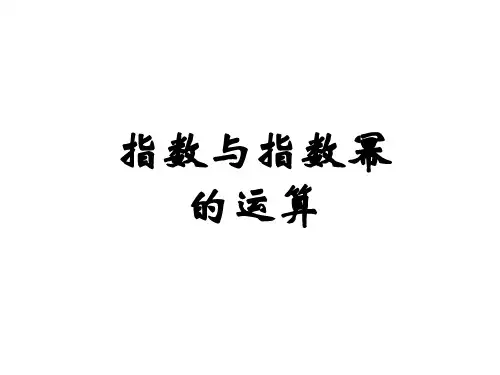 指数与指数幂的运算  课件