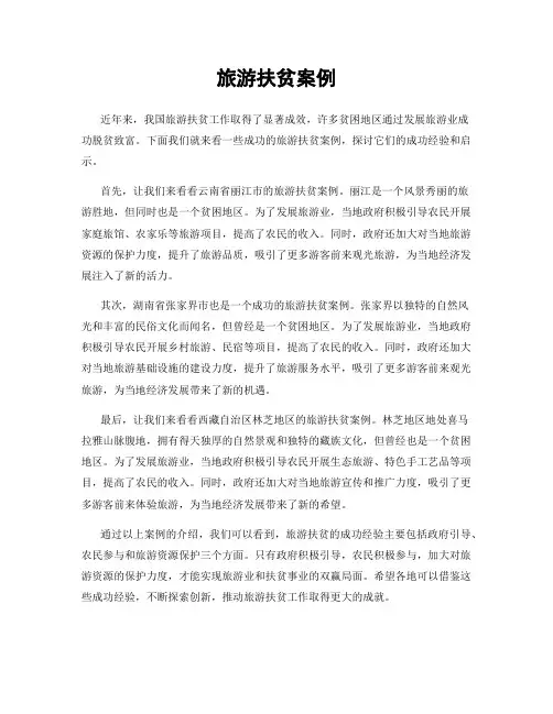 旅游扶贫案例