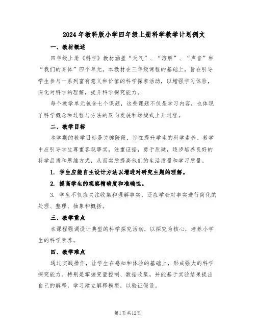 2024年教科版小学四年级上册科学教学计划例文（五篇）