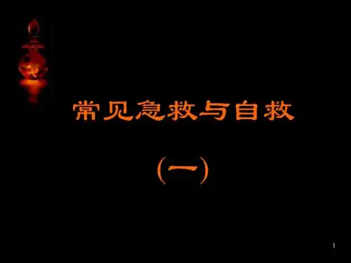 急救知识