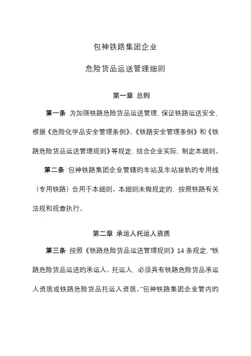 包神铁路集团公司危险货物运输管理细则